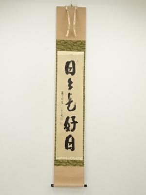 前大徳　西垣宗興筆　「日々是好日」一行書　肉筆紙本掛軸（共箱）